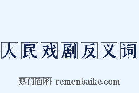 人民戏剧反义词是什么意思的图片